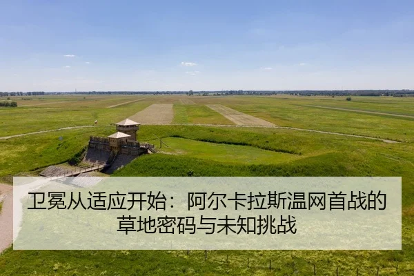 wei-mian-cong-shi-ying-kai-shi-a-er-ka-la-si-wen-wang-shou-zhan-de-cao-di-mi-ma-yu-wei-zhi-tiao-zhan-2-552.jpg