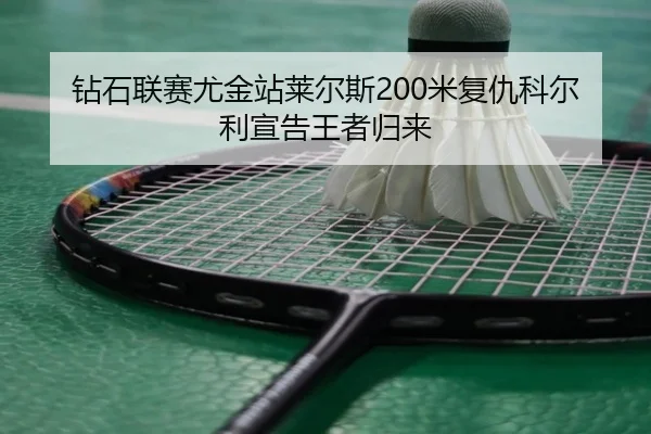 zuan-shi-lian-sai-you-jin-zhan-lai-er-si-mi-fu-chou-ke-er-li-xuan-gao-wang-zhe-gui-lai-2-110.jpg