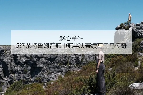 zhao-xin-tong-jue-sha-te-lu-mu-pu-guan-zhong-guan-ban-jue-sai-xu-xie-hei-ma-chuan-qi-3-315.jpg