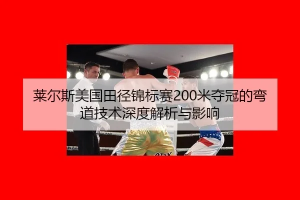 lai-er-si-mei-guo-tian-jing-jin-biao-sai-mi-duo-guan-de-wan-dao-ji-shu-shen-du-jie-xi-yu-ying-xiang-3-994.jpg