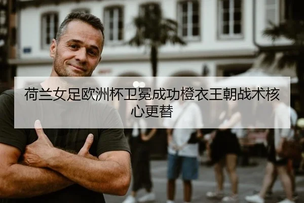 he-lan-nv-zu-ou-zhou-bei-wei-mian-cheng-gong-cheng-yi-wang-chao-zhan-shu-he-xin-geng-ti-3-538.jpg