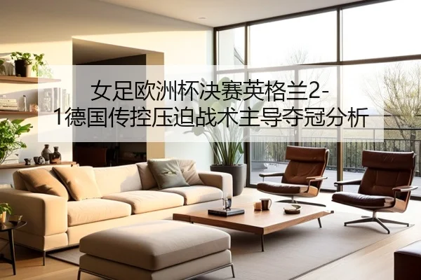 nv-zu-ou-zhou-bei-jue-sai-ying-ge-lan-de-guo-chuan-kong-ya-po-zhan-shu-zhu-dao-duo-guan-fen-xi-2-364.jpg