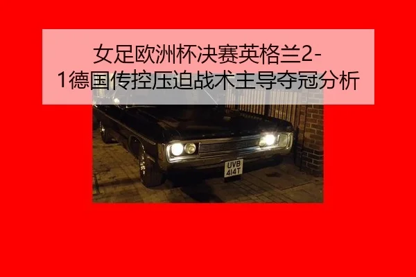 nv-zu-ou-zhou-bei-jue-sai-ying-ge-lan-de-guo-chuan-kong-ya-po-zhan-shu-zhu-dao-duo-guan-fen-xi-3-719.jpg